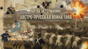 Австро - прусская война 1866 года. Первый блицкриг.