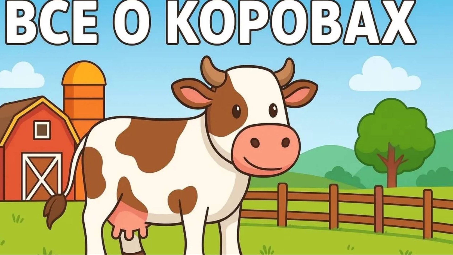 Все о корове детям. Развивающее видео для детей.