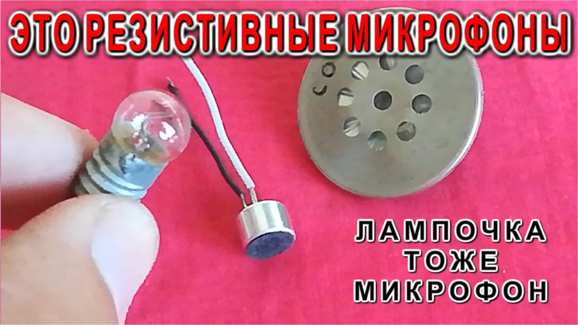 Удивительная находка в кладовке Микрофонные лампочки КГБ шутка
