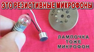 Удивительная находка в кладовке Микрофонные лампочки КГБ шутка