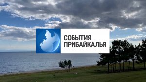 События Прибайкалья от 19.09.2025 | Экологический форум | Напали и угнали машину | Памятная доска