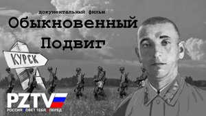 документальный фильм "Обыкновенный подвиг"