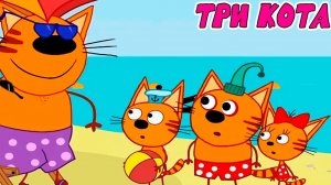 ТРИ КОТА - БОЛЬШОЙ СБОРНИК МУЛЬТИКОВ - МУЛЬТИКИ ДЛЯ ДЕТЕЙ И МАЛЫШЕЙ