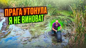 Прага V3S 6х6 против Монстра МАКСа в болоте, мы доигрались!!