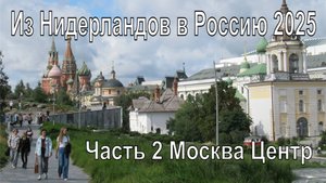 Поездка в Россию 2025. Часть 2 Москва Центр