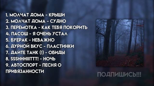 грустный осенний плейлист | песни в стиле инди, русского рока, пост-панка смотреть онлайн