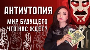 ⚠️ ПОЛНЫЙ ГИД ПО САМОМУ ОПАСНОМУ 🚫 ЖАНРУ . 📚 От «МЫ» и «1984» до наших дней ‼️