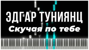 Скучая по тебе (Эдгар Туниянц) 【 КАВЕР НА ПИАНИНО 】