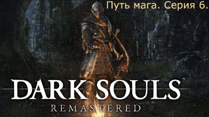 Dark souls. Путь мага.Серия 6.