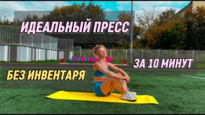 ПРЕСС ДЛЯ ДЕВУШЕК ЗА 10 МИНУТ | ПЛОСКИЙ ЖИВОТ БЕЗ ЗАЛА