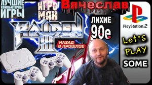 Sony Playstation 2 Raiden Project 3 Проект Райден 3 Лихие 90х Игра нашего детства 90х Вячеслав