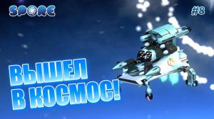 ПОКОРЯЕМ ГАЛАКТИКУ! ПЕРВЫЙ ПОЛЁТ В КОСМОС ▶ Spore #8