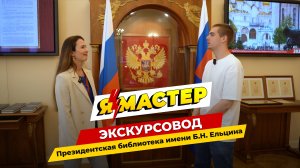 «Я-Мастер»: профессия экскурсовод