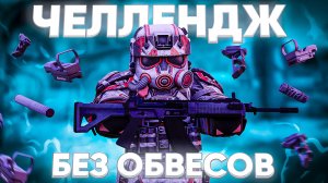 Я УБРАЛ ОБВЕСЫ В СТАЛКРАФТ! ЧЕЛЛЕНДЖ ИГРА БЕЗ ОБВЕСОВ | STALCRAFT: X