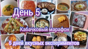 Кабачковый марафон/день 5