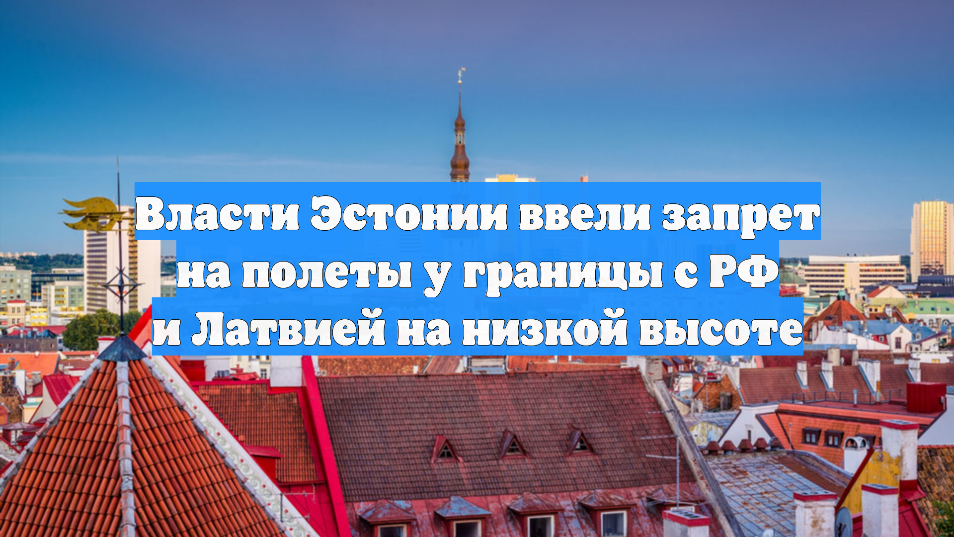 Власти Эстонии ввели запрет на полеты у границы с РФ и Латвией на низкой высоте смотреть онлайн