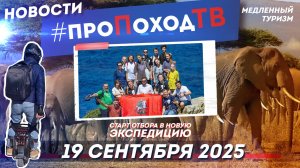 Новости туризма на #проПоходТВ | 19 сентября 2025 | Лаборатория путешествий