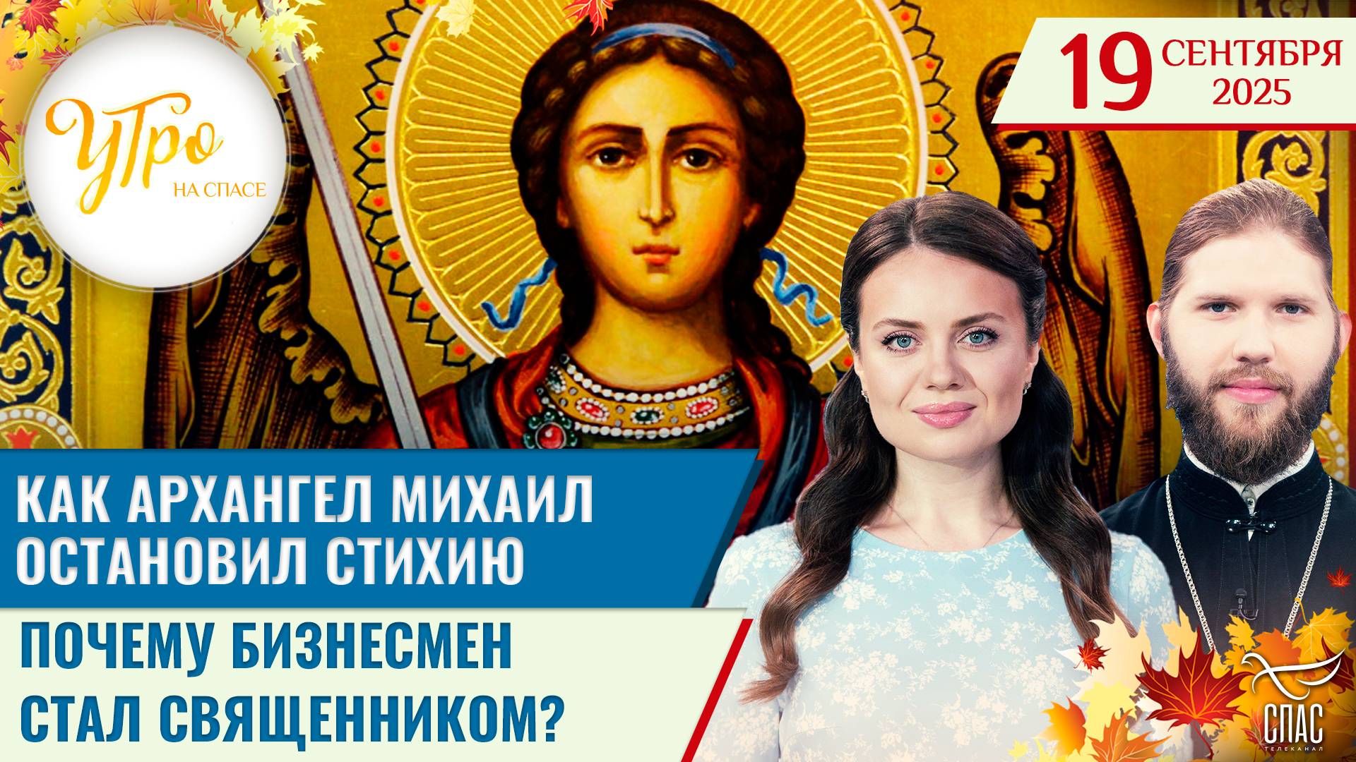 Как Архангел Михаил остановил стихию / Почему бизнесмен стал священником? / Утро на СПАСЕ
