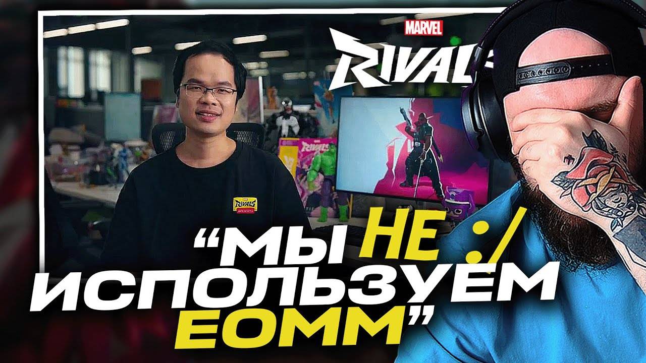 EOMM НЕТ! MARVEL RIVALS РАСКРЫЛИ ПРАВДУ