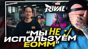 EOMM НЕТ! MARVEL RIVALS РАСКРЫЛИ ПРАВДУ
