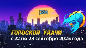 Гороскоп удачи на неделю с 22 по 28 сентября 2025 года. Рак