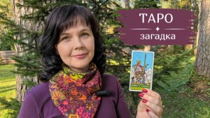 ТАРО-загадка | Внешнее влияние по Королеве мечей