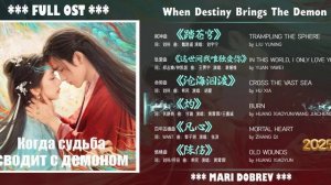 Full OST к дораме Когда судьба сводит с демоном | When Destiny Brings The Demon |Chinese Drama 2025