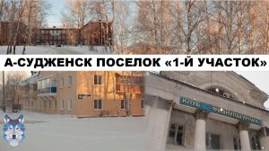 Анжеро-Судженск. Прогулка по жилому поселку "1-й участок" в 2021 году