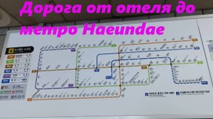 Дорога от отеля GARDEN&TERRACE до метро Haeundae / Южная Корея Пусан
