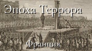 Кровавая страница Французской революции: эпоха Террора