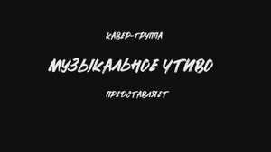 Промо кавер-группы Музыкальное чтиво 2025