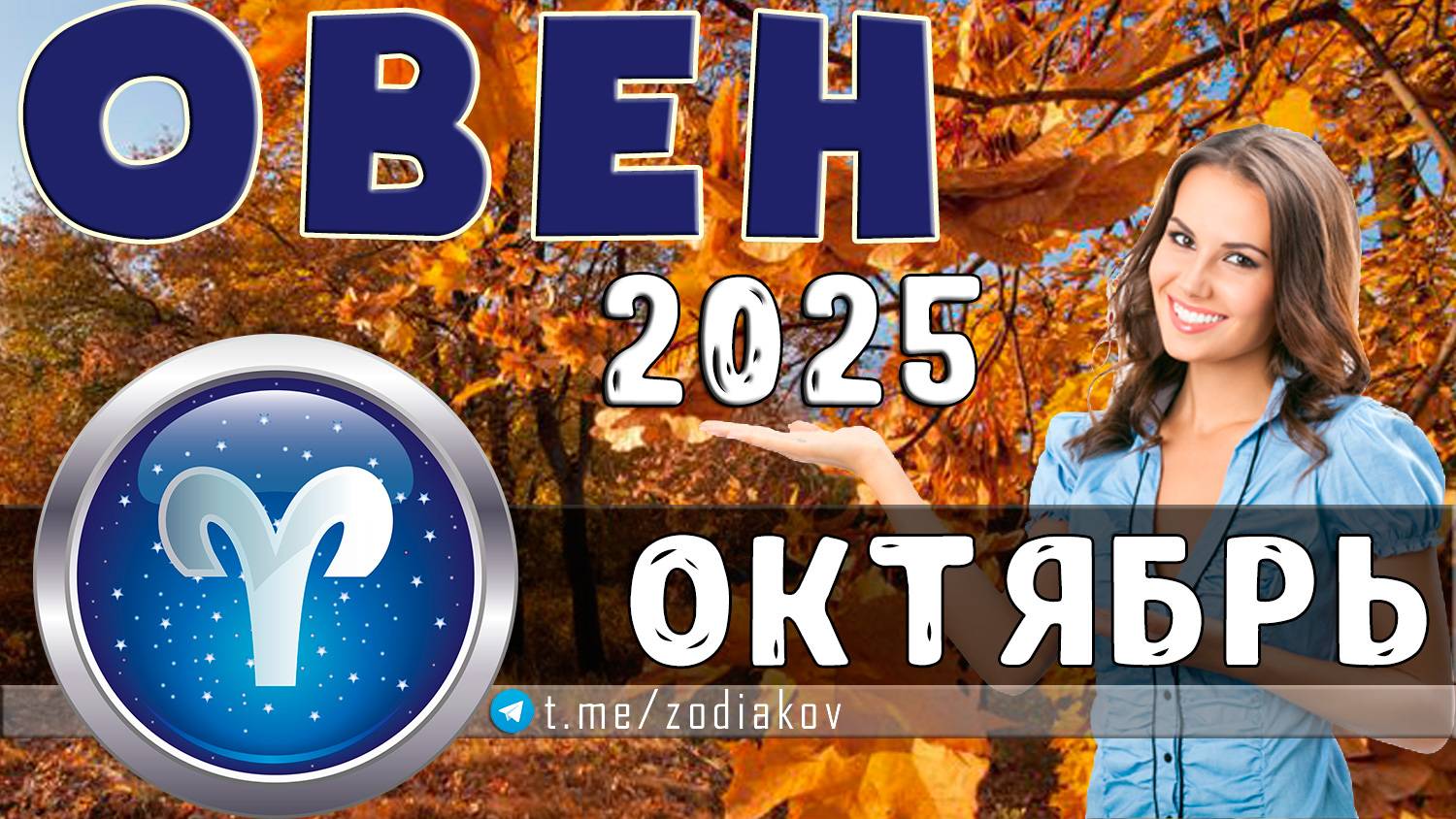♈ ОВЕН: гороскоп на октябрь 2025 года