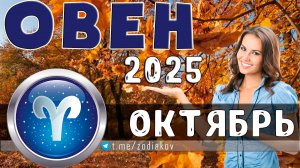 ♈ ОВЕН: гороскоп на октябрь 2025 года