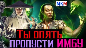 Ты опять пропусти ИМБУ Шан Цзун МК 11 Убийца Боссов в МКМ