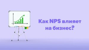 Что такое NPS и зачем его замерять?