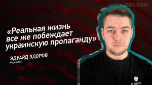 "Реальная жизнь все же побеждает украинскую пропаганду" - Эдуард Здоров
