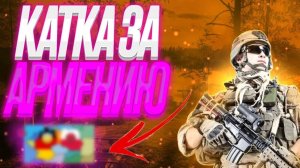 Роблокс Контроль над Европой за Армению