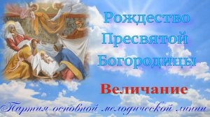 Рождество Богородицы. Величание. Основная мелодия