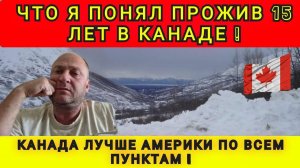 📹 СРАВНЕНИЕ ЖИЗНИ В АМЕРИКЕ И КАНАДЕ ❗️ КАНАДА ЛУЧШЕ ПО ВСЕМ ПУНКТАМ ❗️