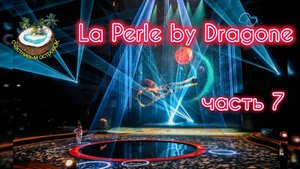 Шоу La Perle by Dragone в Дубае - часть 7