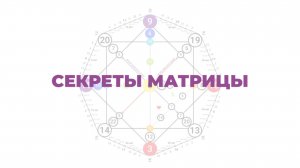 Секреты Матрицы Судьбы | Разбор Татьяны Бакальчук, Анны Кошкиной, Сергея Галицкого