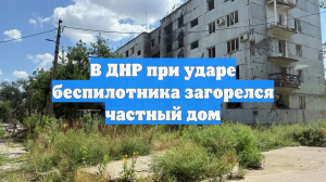 В ДНР при ударе беспилотника загорелся частный дом