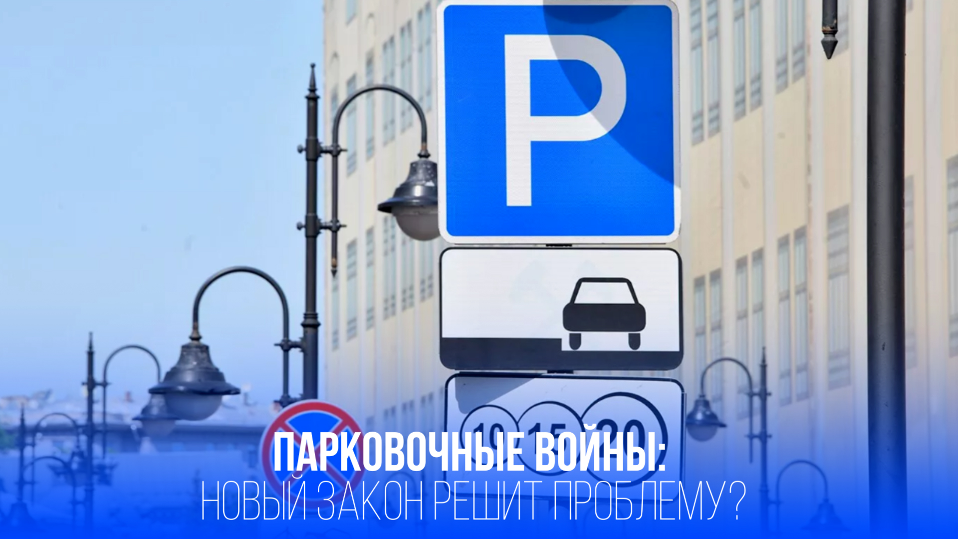 Парковочные войны: новый закон изменит правила для автовладельцев — но кто останется без места?