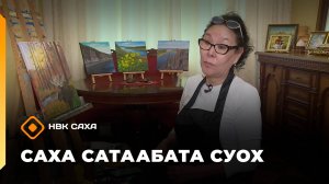 «Саха сатаабата суох»: айылҕа кэрэ көстүүтүн уруһуйдуур Александра Михайлова (19.09.25)