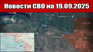 Последние новости с фронта СВО и карта боевых действий на Украине сегодня 19 сентября 2025 года