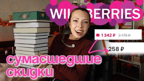 ДИКИЕ КНИЖНЫЕ СКИДКИ НА WB 🔥 #книжныепокупки 📚МЫ СКУПИЛИ ВСЁ, ЧТО МОГЛИ