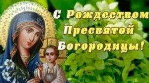 С рождеством Пресвятой Богородицы. Музыкальная открытка поздравление.