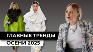 ТРЕНДЫ, которые будут носить все этой осенью! Модные тренды осень 2025