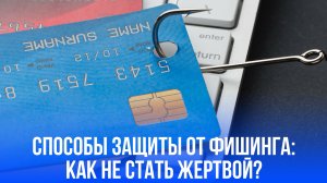 Фишинг 2025: как жертвы попадаются на удочку хитрых уловок мошенников?