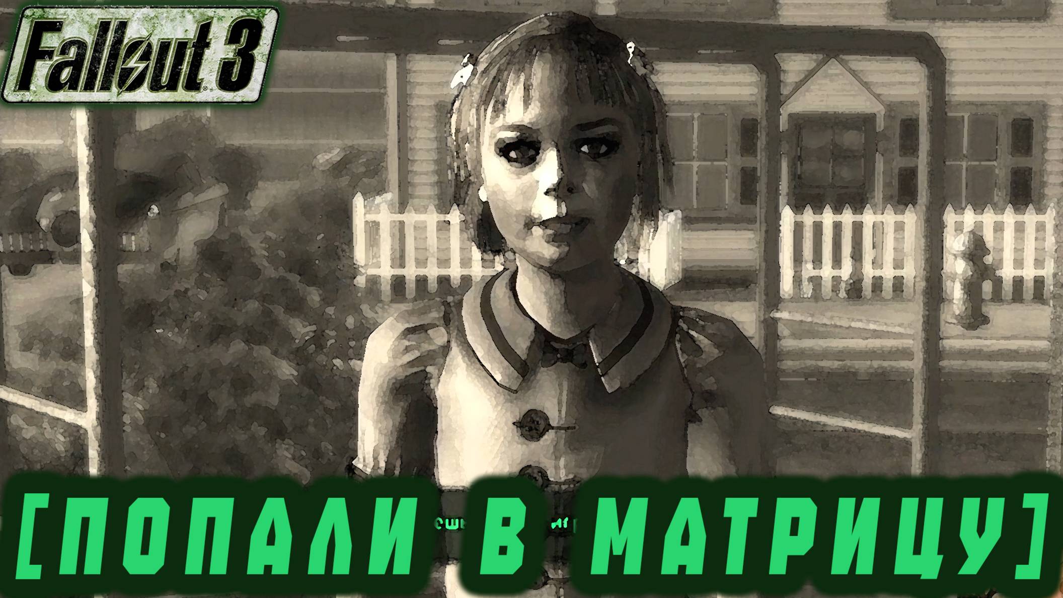 Follaut 3 - В матрице  #30